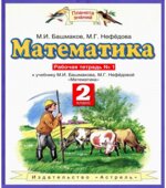 Математика 2 класс. Рабочая тетрадь. В 2 частях