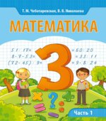 Математика 3 класс. В 2 частях