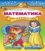 Математика 4 класс