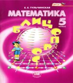 Математика 5 класс