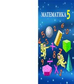 Математика 5 класс