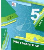 Математика 5 класс