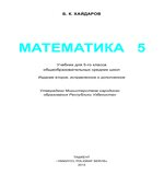 Математика 5 класс