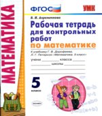 Математика 5 класс. Рабочая тетрадь для контрольных работ