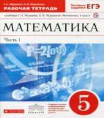 Математика 5 класс. Рабочая тетрадь. В 2 частях