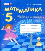 Математика 5 класс. Рабочие тетради 1 и 2