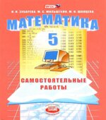 Математика 5 класс. Самостоятельные работы