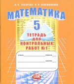 Математика 5 класс. Тетрадь для контрольных работ
