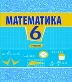 Математика 6 класс