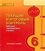Математика 6 класс. Текущий и итоговый контроль