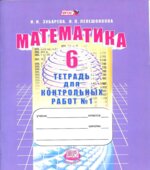 Математика 6 класс. Тетрадь для контрольных работ