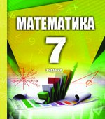 Математика 7 класс