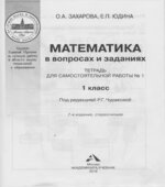 Математика в вопросах и заданиях. 1 класс. Тетрадь для самостоятельной работы в 2 частях