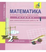 Математика в вопросах и заданиях. 2 класс. Тетрадь для самостоятельной работы 1-3