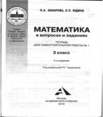 Математика в вопросах и заданиях. 3 класс. Тетрадь для самостоятельной работы 1-3