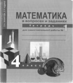 Математика в вопросах и заданиях. 4 класс. Тетрадь для самостоятельной работы 1-3