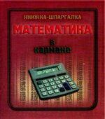 Математика в кармане. Книжка-шпаргалка.