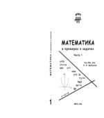 Математика в примерах и задачах. Часть 1-4. Под редакцией