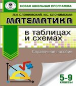 Математика в таблицах и схемах. 5-9 классы. Справочное пособие