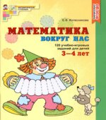 Математика вокруг нас. 120 игровых заданий для детей 3-4 лет