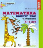 Математика вокруг нас. 120 игровых заданий для детей 4-5 лет
