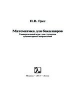 Математика для бакалавров. Грес П.В.