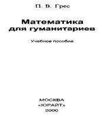 Математика для гуманитариев