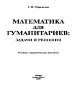 Математика для гуманитариев. Задачи и решения