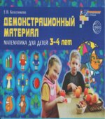 Математика для детей 3-4 лет. Демонстрационный материал