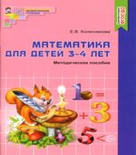 Математика для детей 3-4 лет. методическое пособие к рабочей тетради