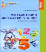 Математика для детей 4-5 лет. Методическое пособие к рабочей тетради