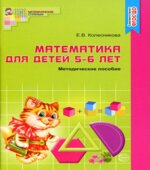 Математика для детей 5-6 лет. Методическое пособие к рабочей тетради