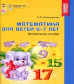 Математика для детей 6-7 лет. Методическое пособие к рабочей тетради