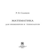 Математика для инженеров и технологов