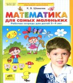 Математика для самых маленьких. Рабочая тетрадь для детей 3-4 лет