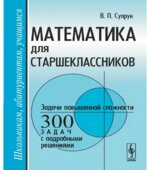 Математика для старшеклассников. Задачи повышенной сложности