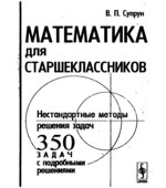 Математика для старшеклассников. Нестандартные методы решения задач