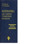 Математика для студентов гуманитарных факультетов