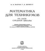 Математика для техникумов на базе средней школы