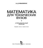 Математика для технических вузов. Специальные курсы