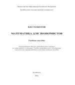 Математика для экономистов
