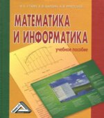 Математика и информатика