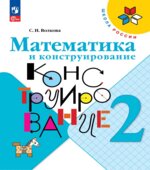 Математика и конструирование. 2 класс.