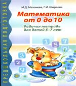 Математика от 0 до 10. Рабочая тетрадь для детей 5-7 лет