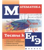 Математика Тесты к ЕГЭ