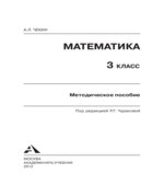 Математика, 3 класс. Методическое пособие