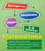 Математика, 5-6 классы