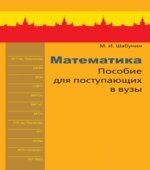 Математика, Пособие для поступающих в вузы