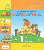 Математика. 1 класс. 1-2 Часть