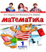 Математика. 1 класс. В 2 частях
